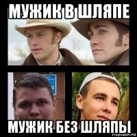 мужик в шляпе мужик без шляпы