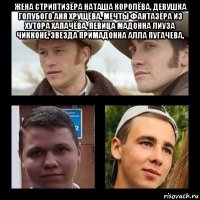 жена стриптизёра наташа королёва, девушка голубого аня хрущёва, мечты фантазёра из хутора хапачёва, певица мадонна лиуза чикконе, звезда примадонна алла пугачева, 