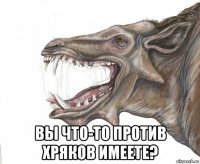  вы что-то против хряков имеете?