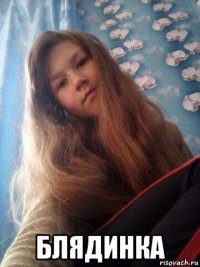  блядинка