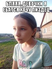бляяя, девочки я ебатся хочу пиздец 