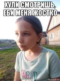 хули смотришь, еби меня жостко 