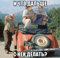и что дальше с ней делать?