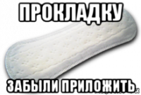 прокладку забыли приложить