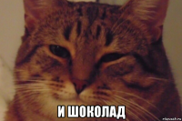  и шоколад