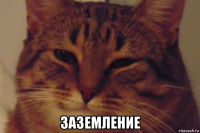  заземление