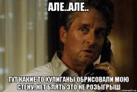 але..але.. тут какие то хулиганы обрисовали мою стену..нет блять это не розыгрыш