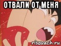 отвали от меня 