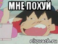 мне похуй 