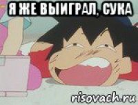 я же выиграл, сука 