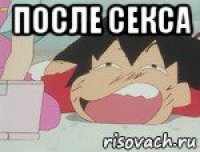 после секса 