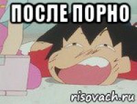 после порно 
