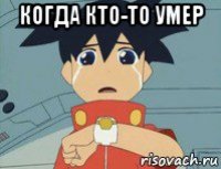 когда кто-то умер 