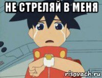 не стреляй в меня 