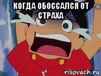 когда обоссался от страха 