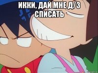 икки, дай мне д/з списать 
