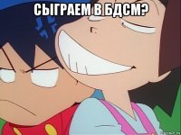 сыграем в бдсм? 