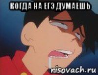 когда на егэ думаешь 