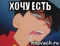 хочу есть 