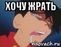 хочу жрать 