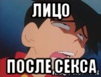 лицо после секса