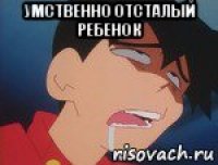 умственно отсталый ребенок 