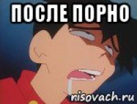 после порно 