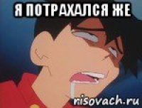 я потрахался же 