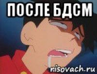 после бдсм 
