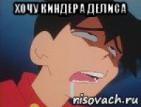 хочу киндера делиса 