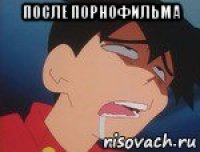 после порнофильма 