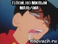 тупой, но милый мальчиа 