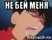 не бей меня 