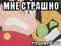 мне страшно 