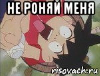 не роняй меня 