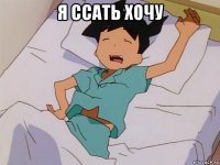 я ссать хочу 