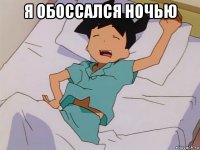 я обоссался ночью 