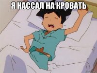 я нассал на кровать 