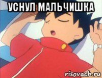уснул мальчишка 
