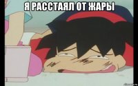 я расстаял от жары 