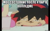 мое состояние после 4 пар в колледже 