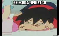 эх жопа чешется 