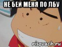 не бей меня по лбу 