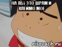 на лбу это шрам и клеймо мое 