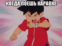 когда поешь караоке 