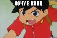 хочу в кино 