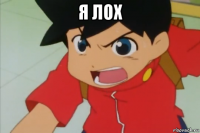 я лох 