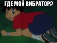 где мой вибратор? 