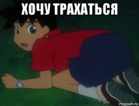 хочу трахаться 