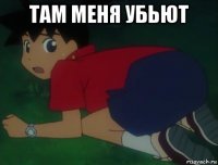 там меня убьют 